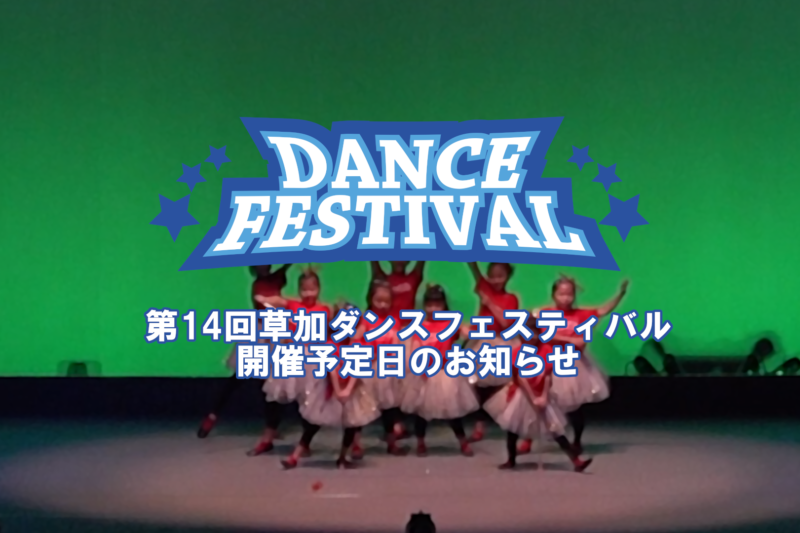 第14回草加ダンスフェスティバル開催予定日
