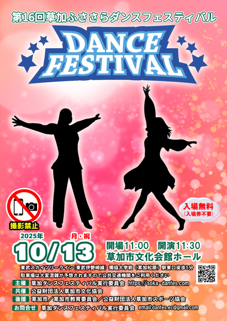 第16回草加ふささらダンスフェスティバルポスター