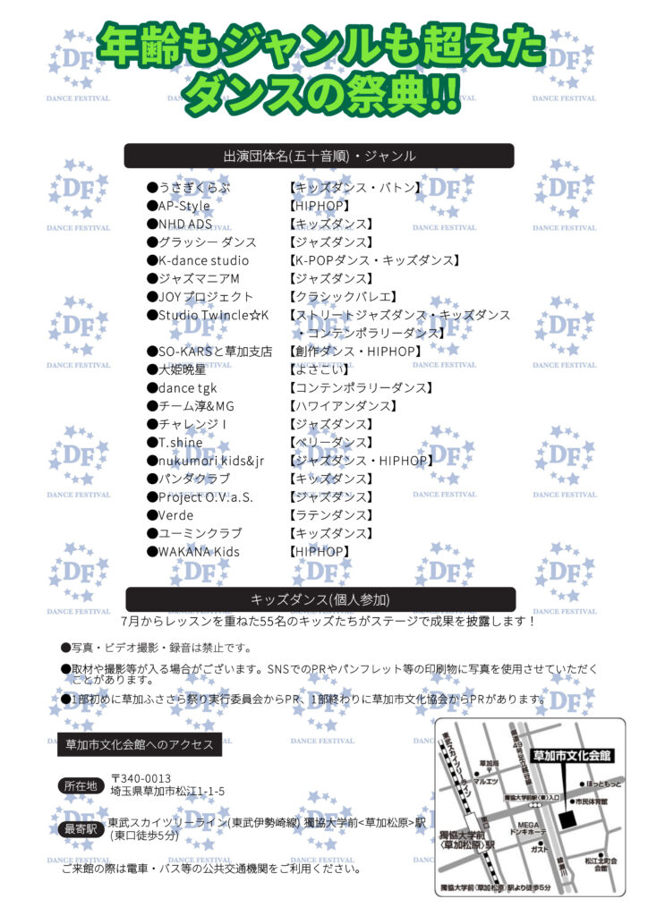 第16回草加ふささらダンスフェスティバルちらし