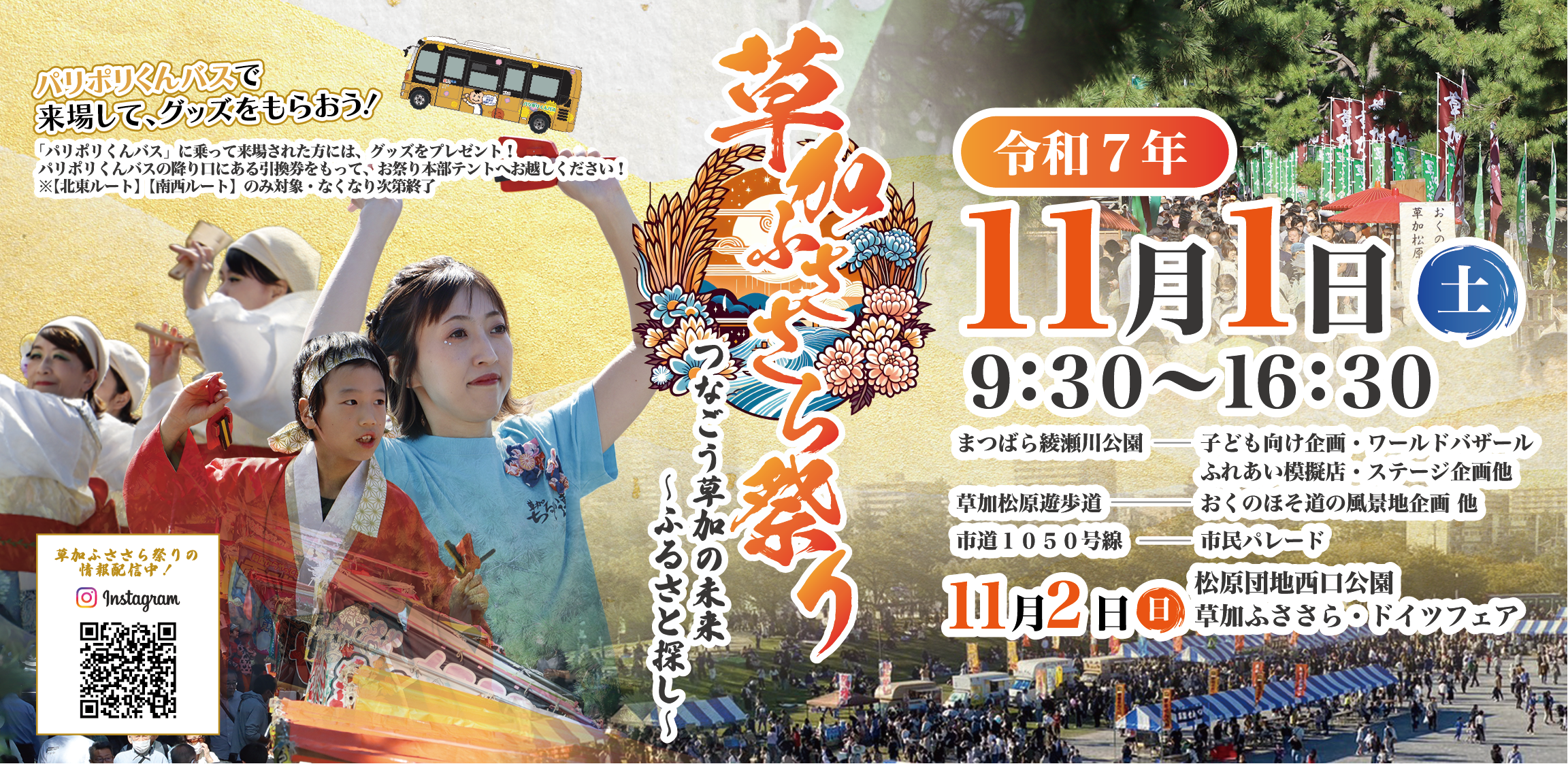 草加ふささら祭り、11月1日(土)開催